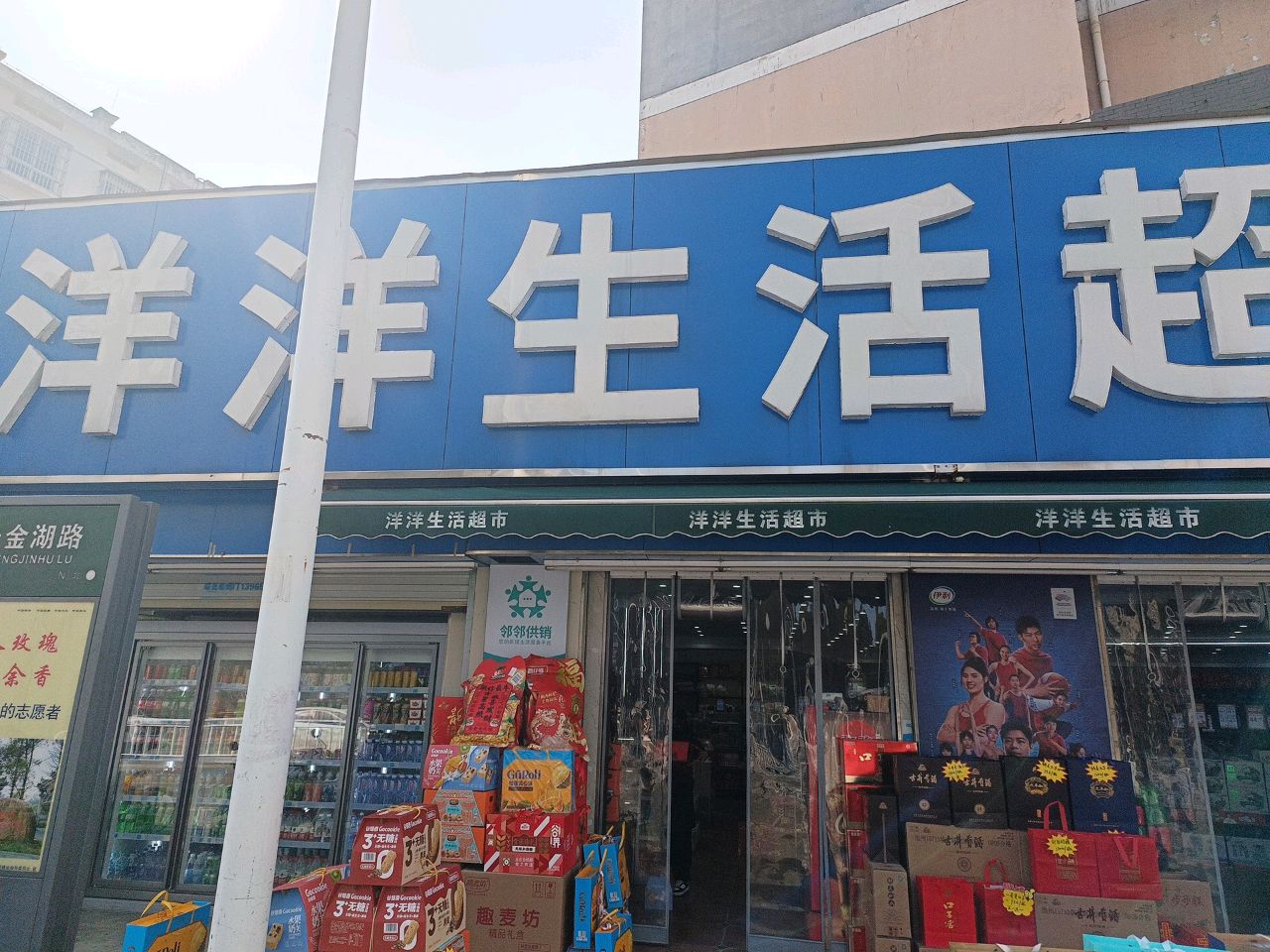 洋洋生活超市(升金湖路店)