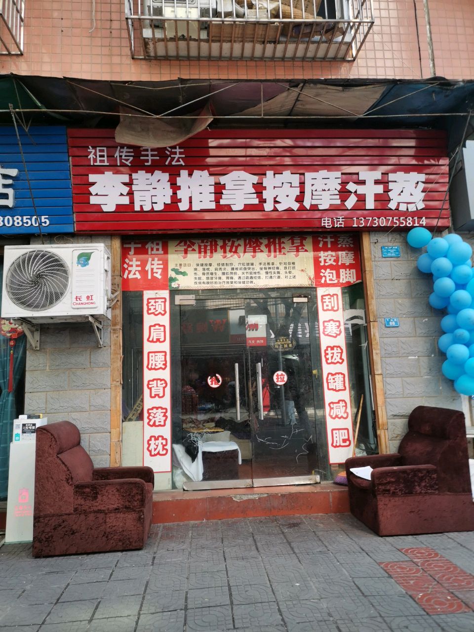 李静推拿按摩汗蒸