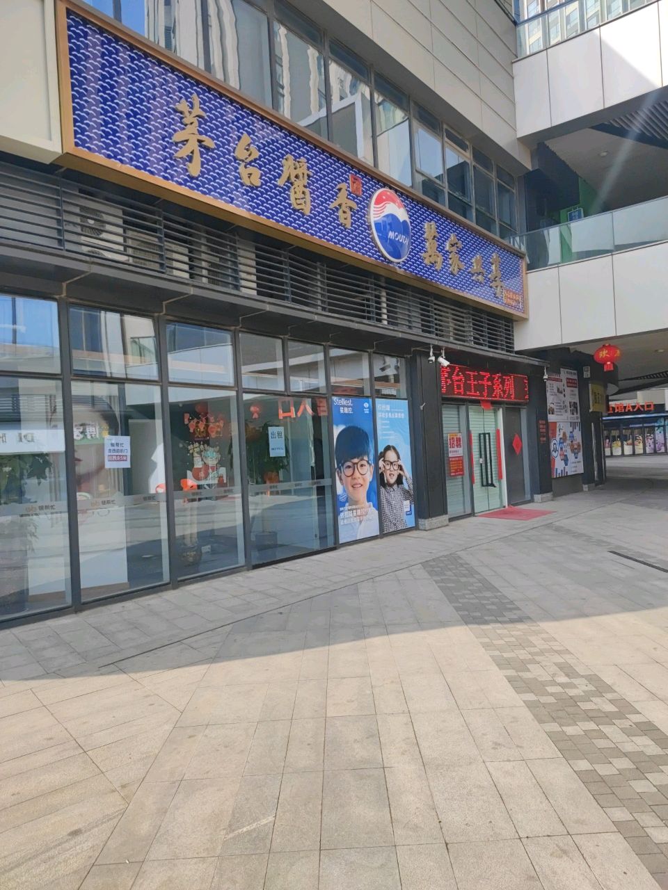 茅台酱香万家共享(惠济万达店)