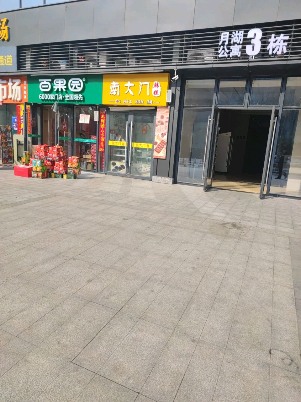 百果园(郑州市惠济区月湖广场店)