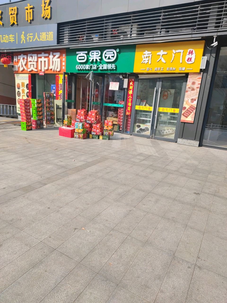 百果园(郑州市惠济区月湖广场店)