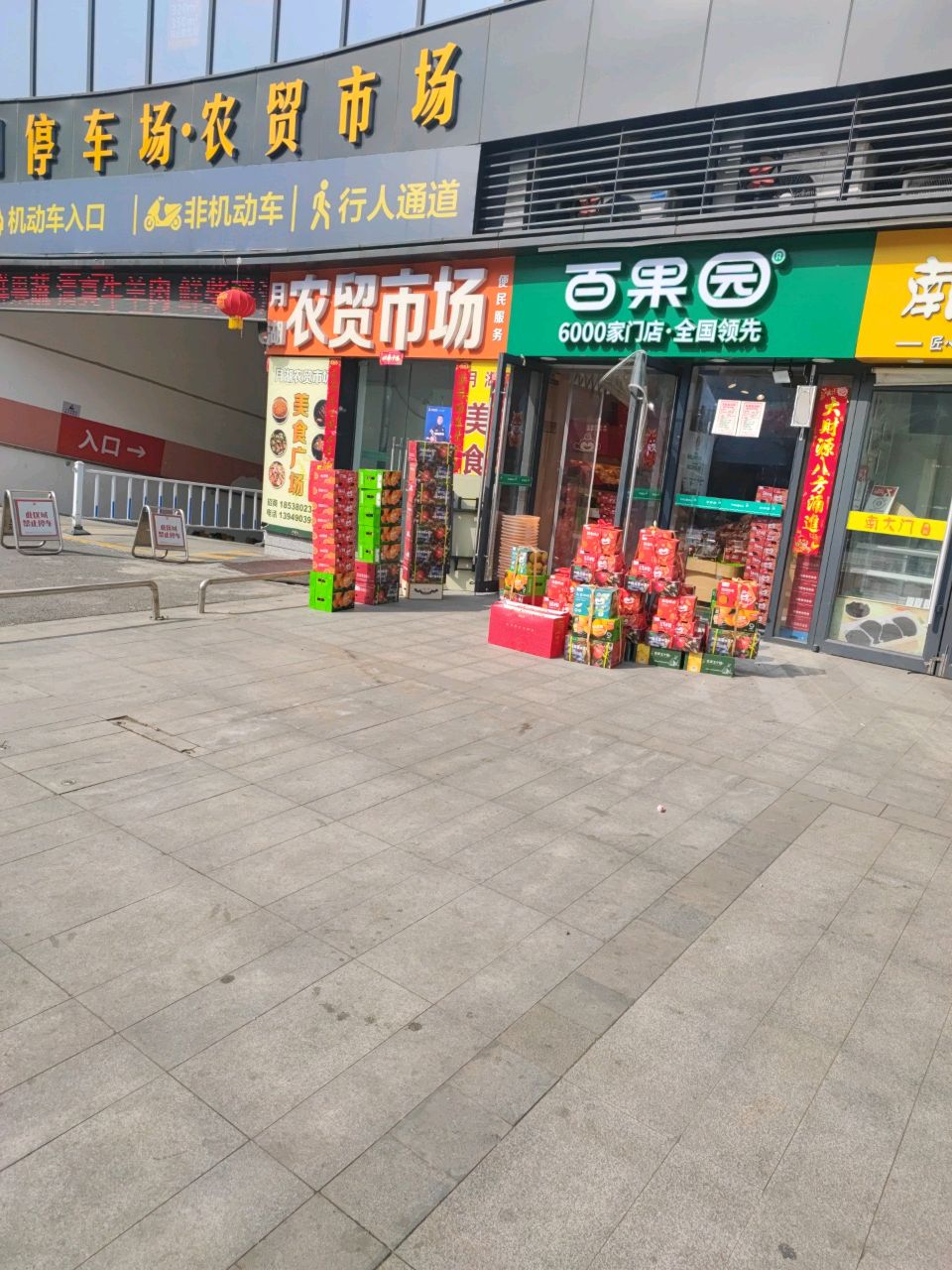 百果园(郑州市惠济区月湖广场店)