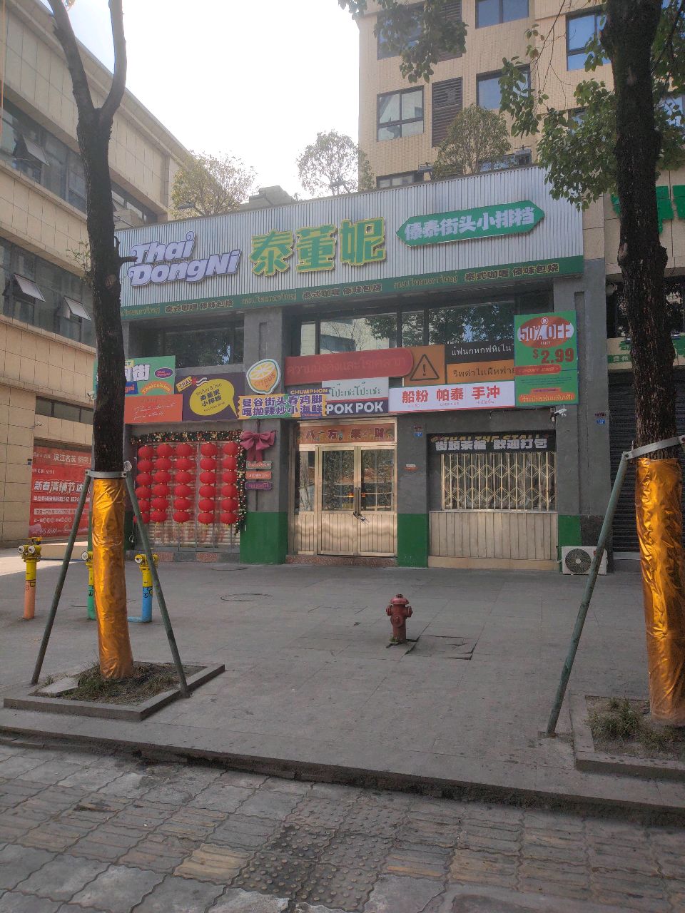 泰董妮·泰国美食无限烤肉自助