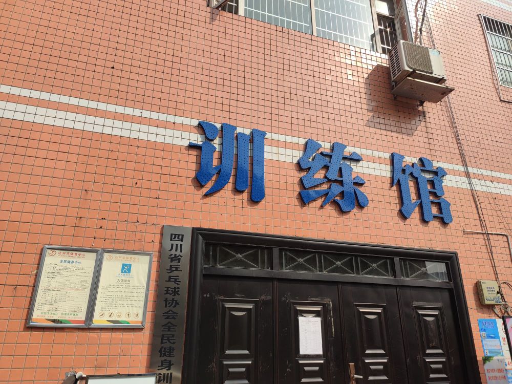 达州市体育中心-羽毛球馆