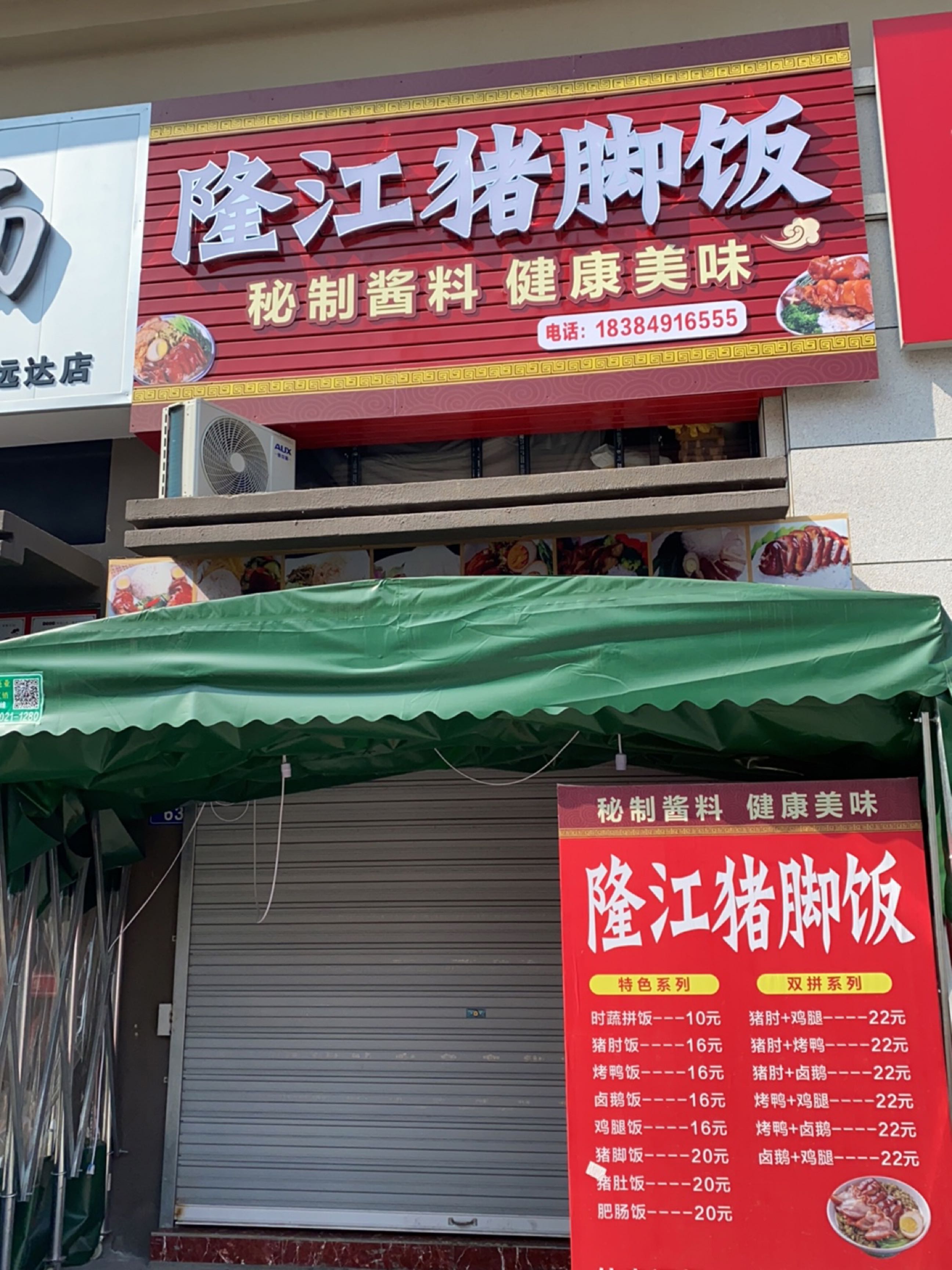 隆江猪脚饭(远达世纪城店)