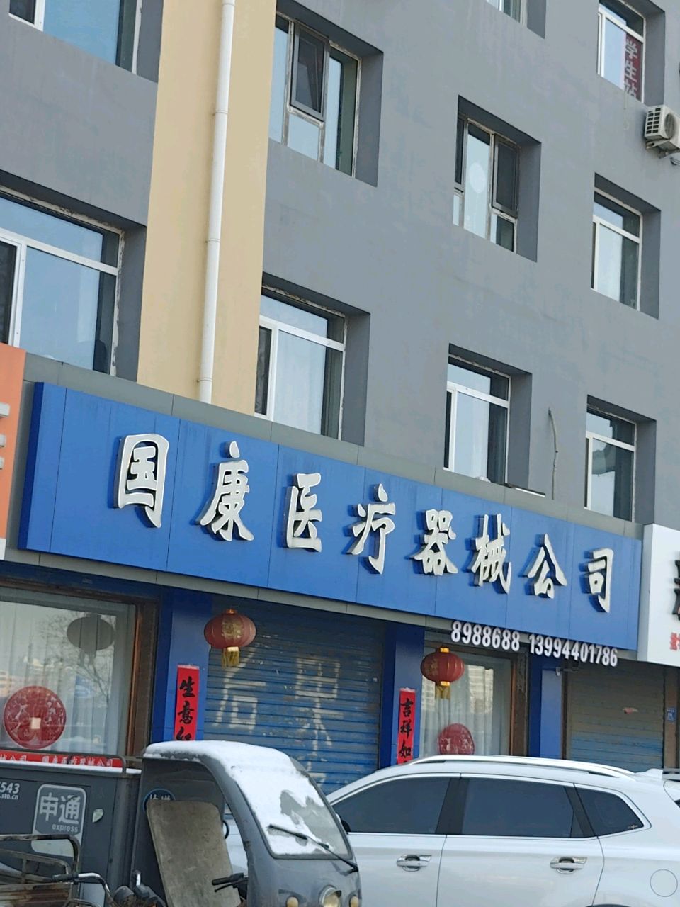 国康医疗器械