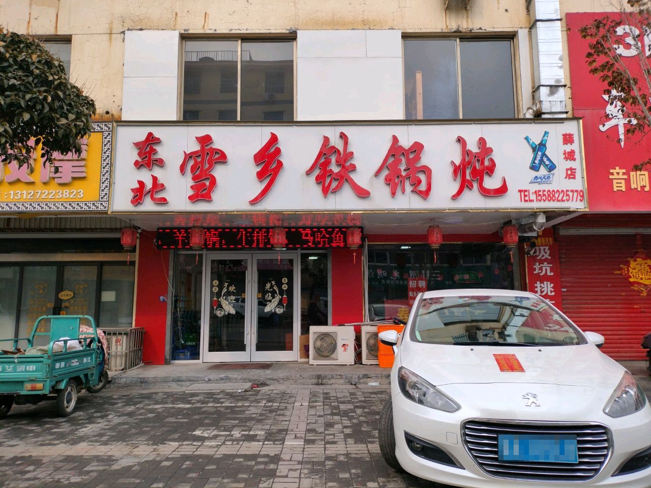 东北雪乡铁锅炖(薛城店)