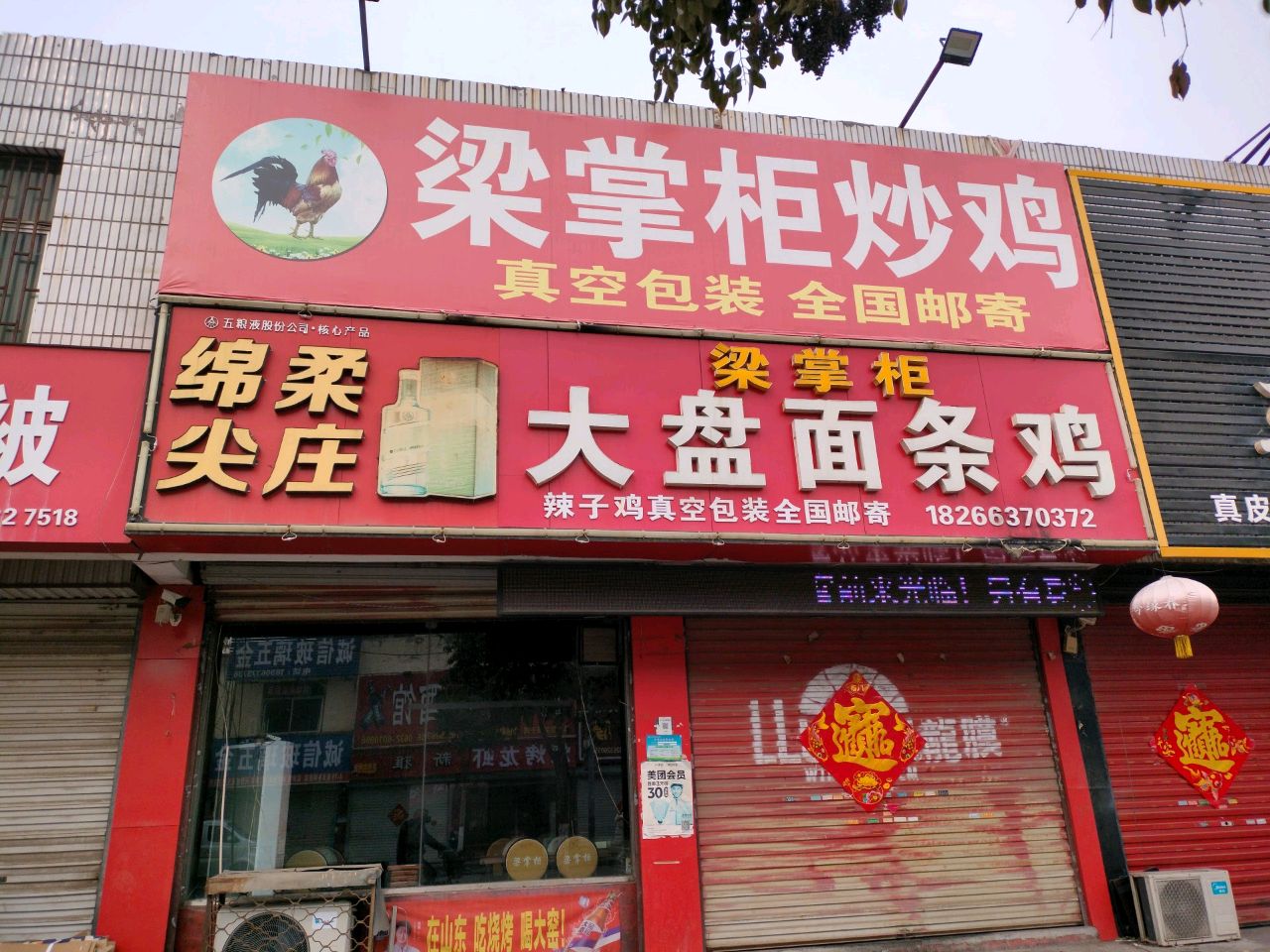 梁掌柜大盘面条鸡