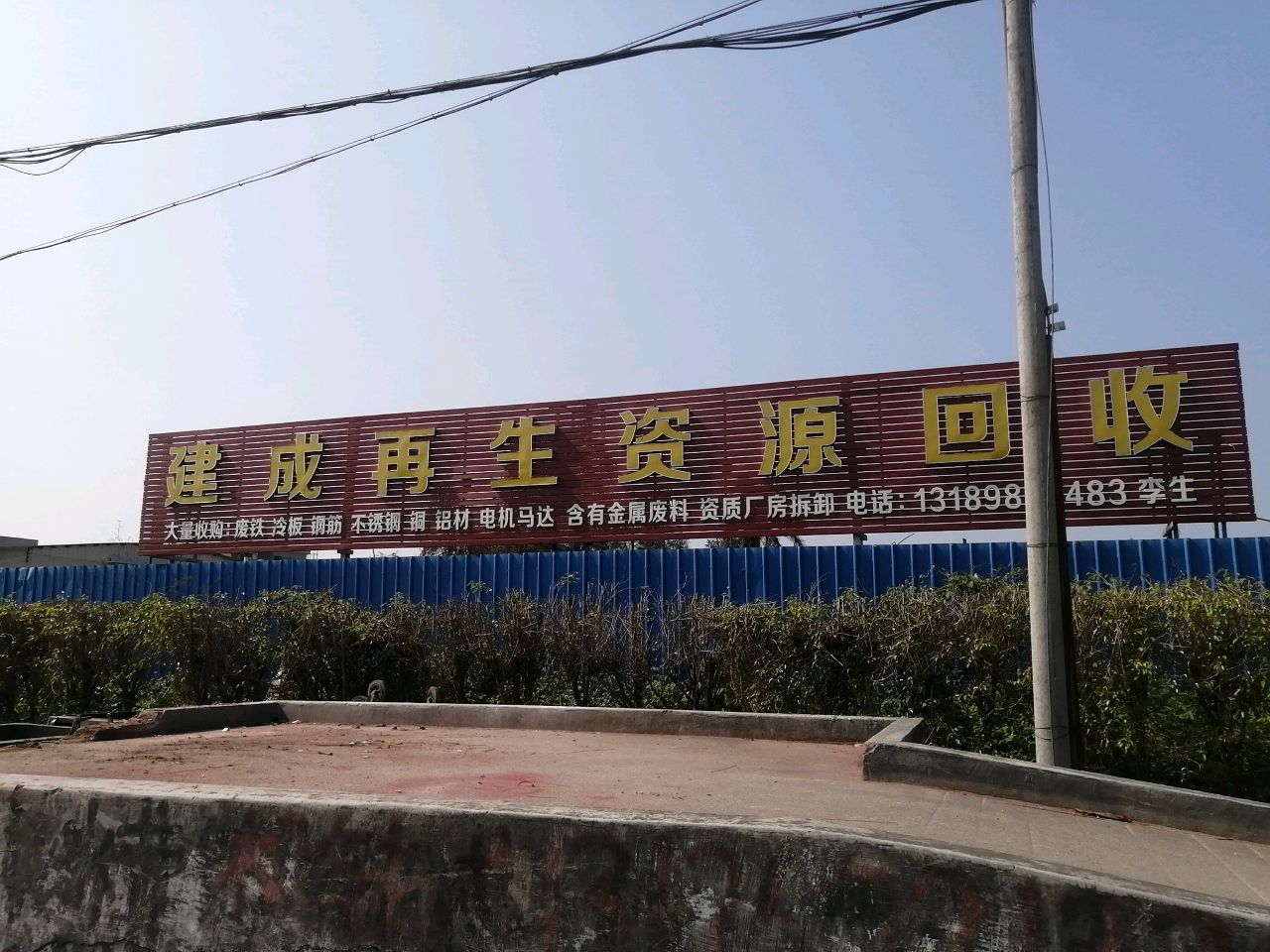江门市建成再生资源回收有限公司