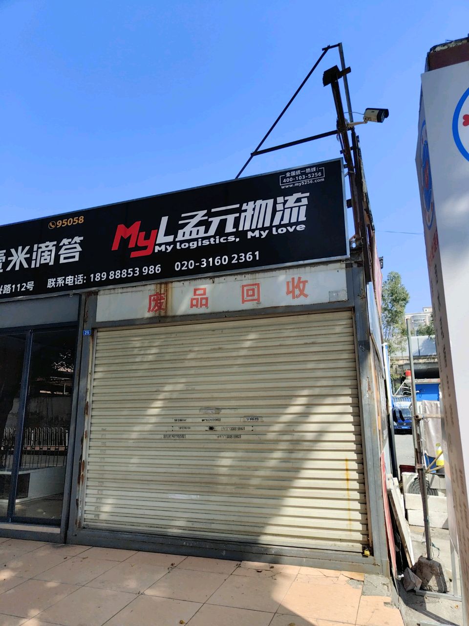 废品回收