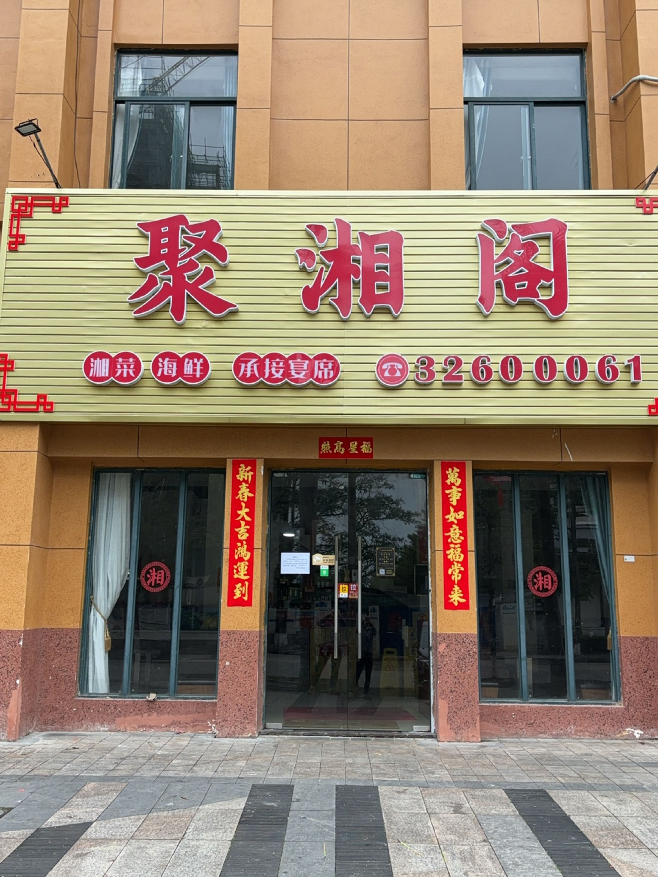 聚湘阁湘菜馆(氧立方店)