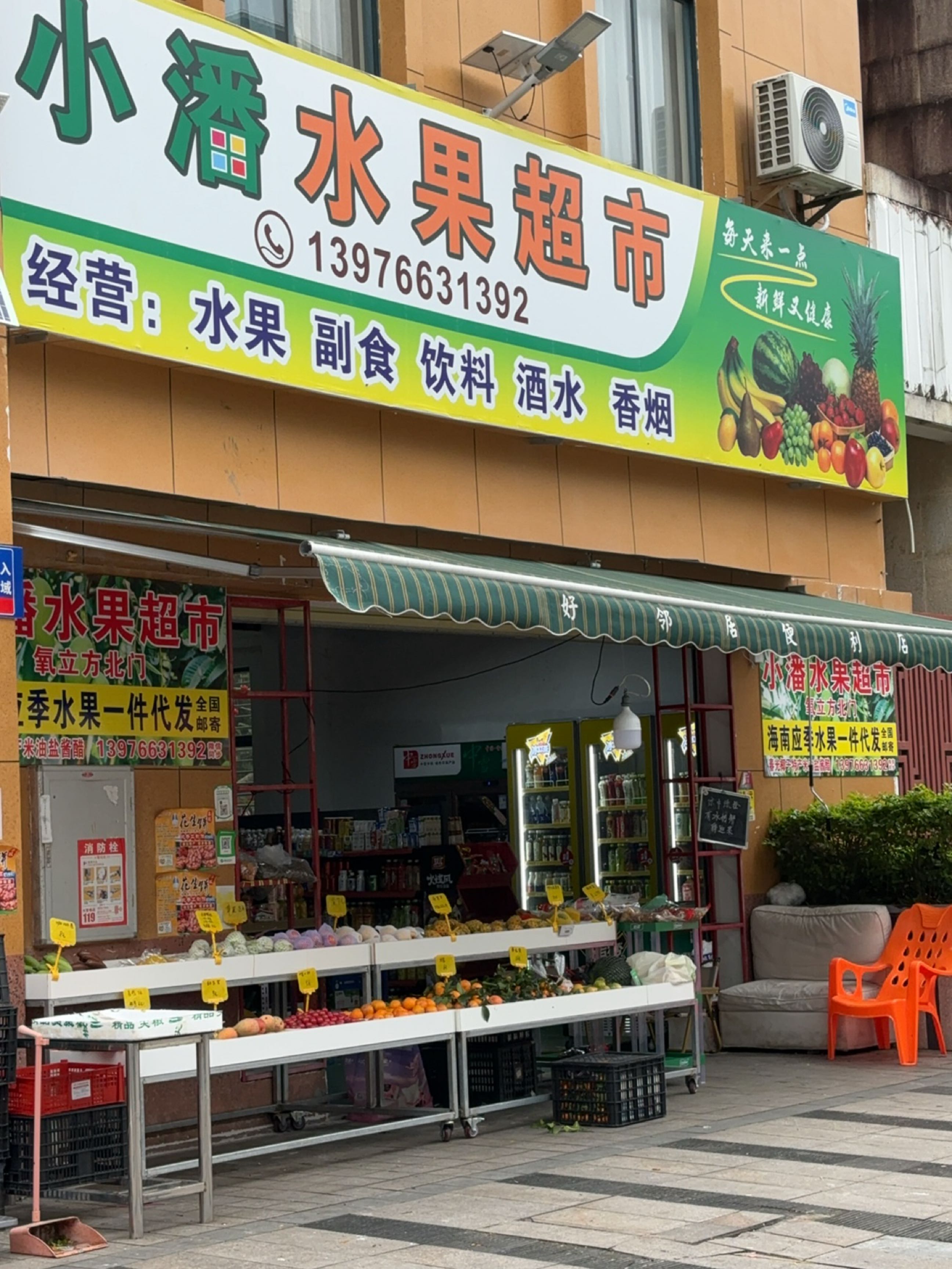 小潘水果超市(氧立方店)