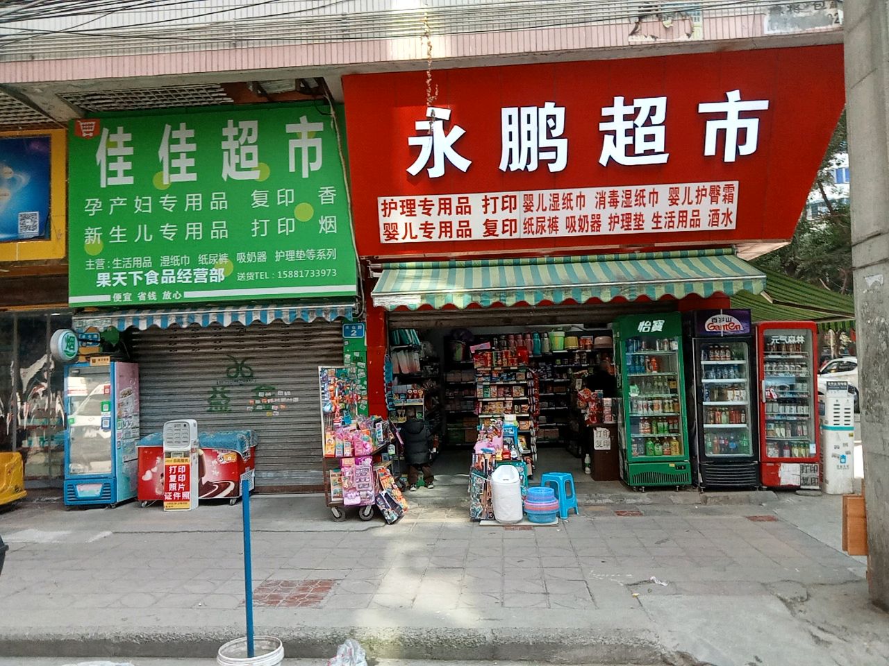 永鹏超市(益鑫小区店)