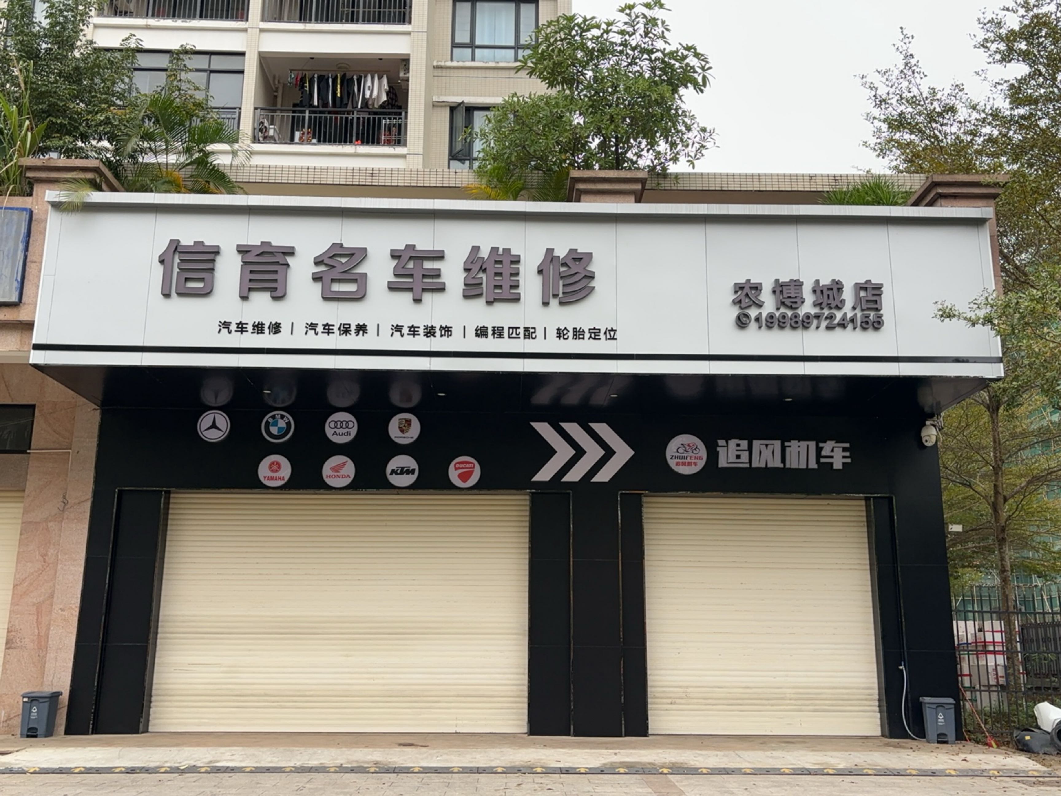 信育名车维修(农博城店)