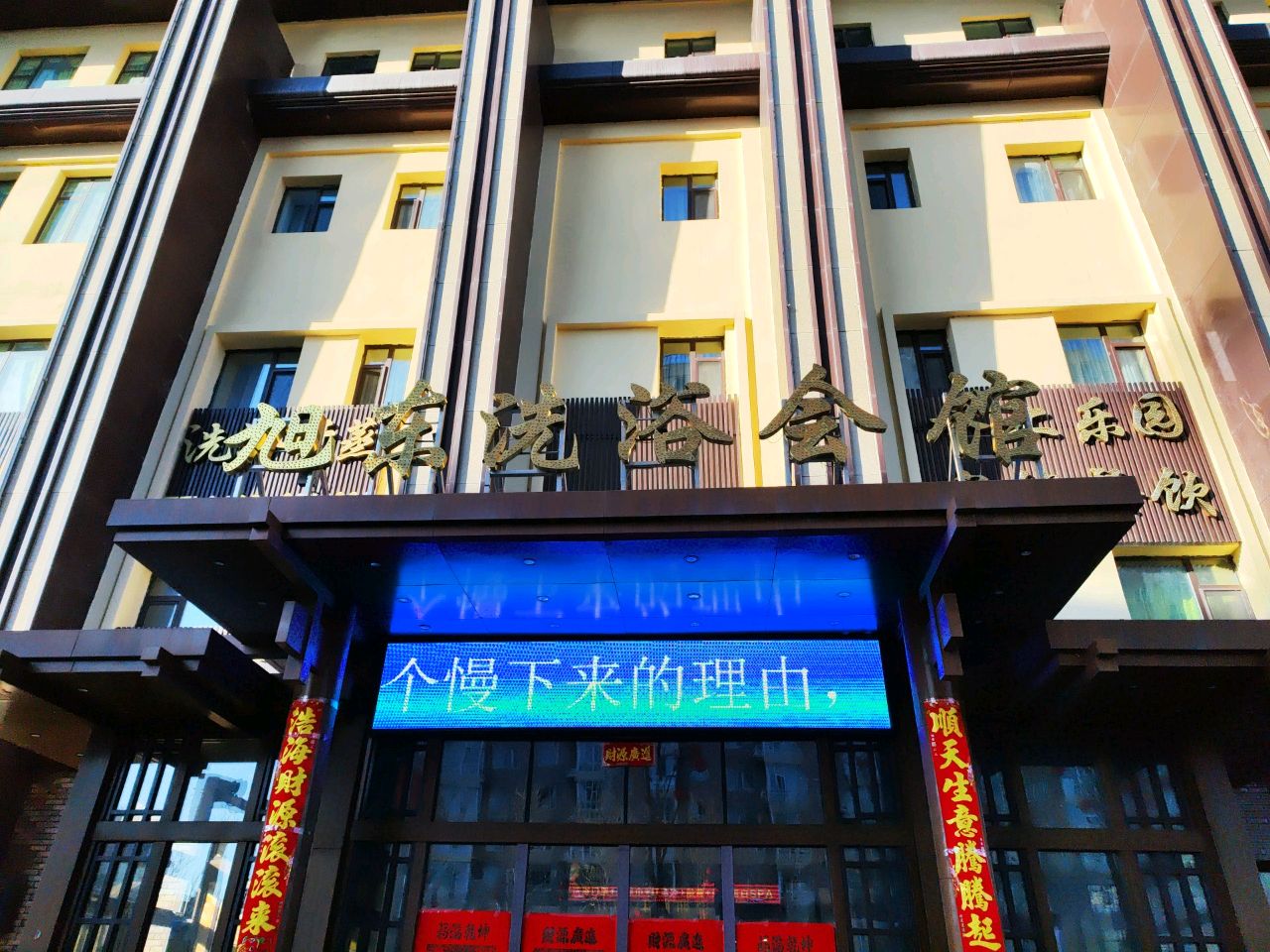 旭东洗浴会馆(中兴西大路店)