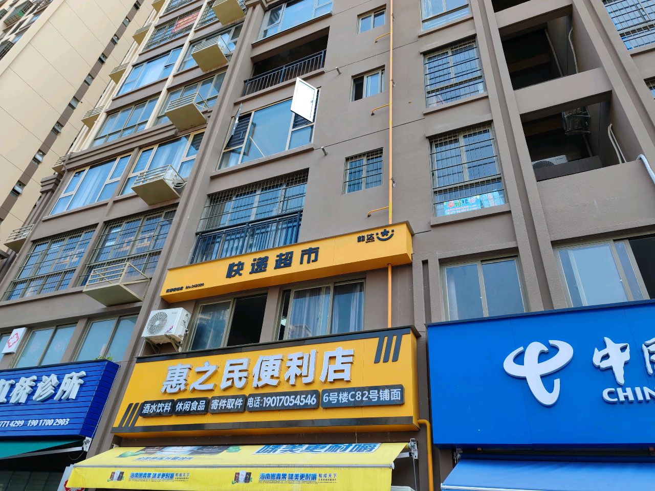 惠之民便利店