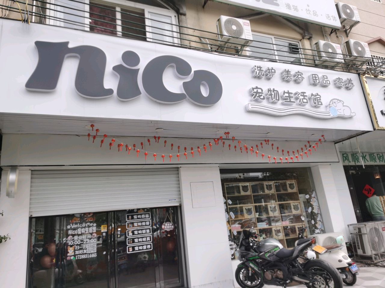 Nico宠物生活馆