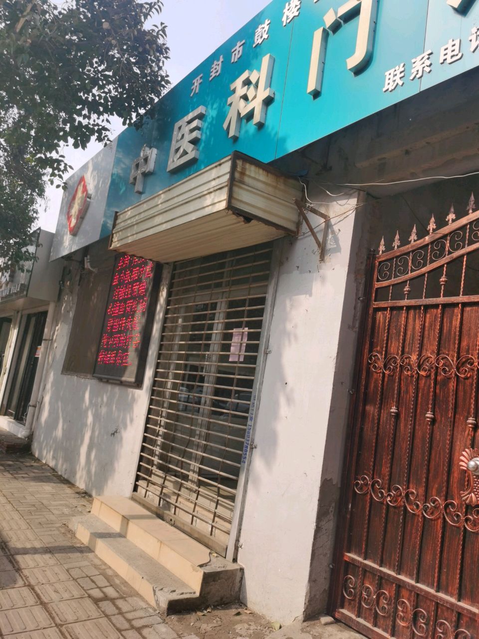 开封市鼓楼中医院