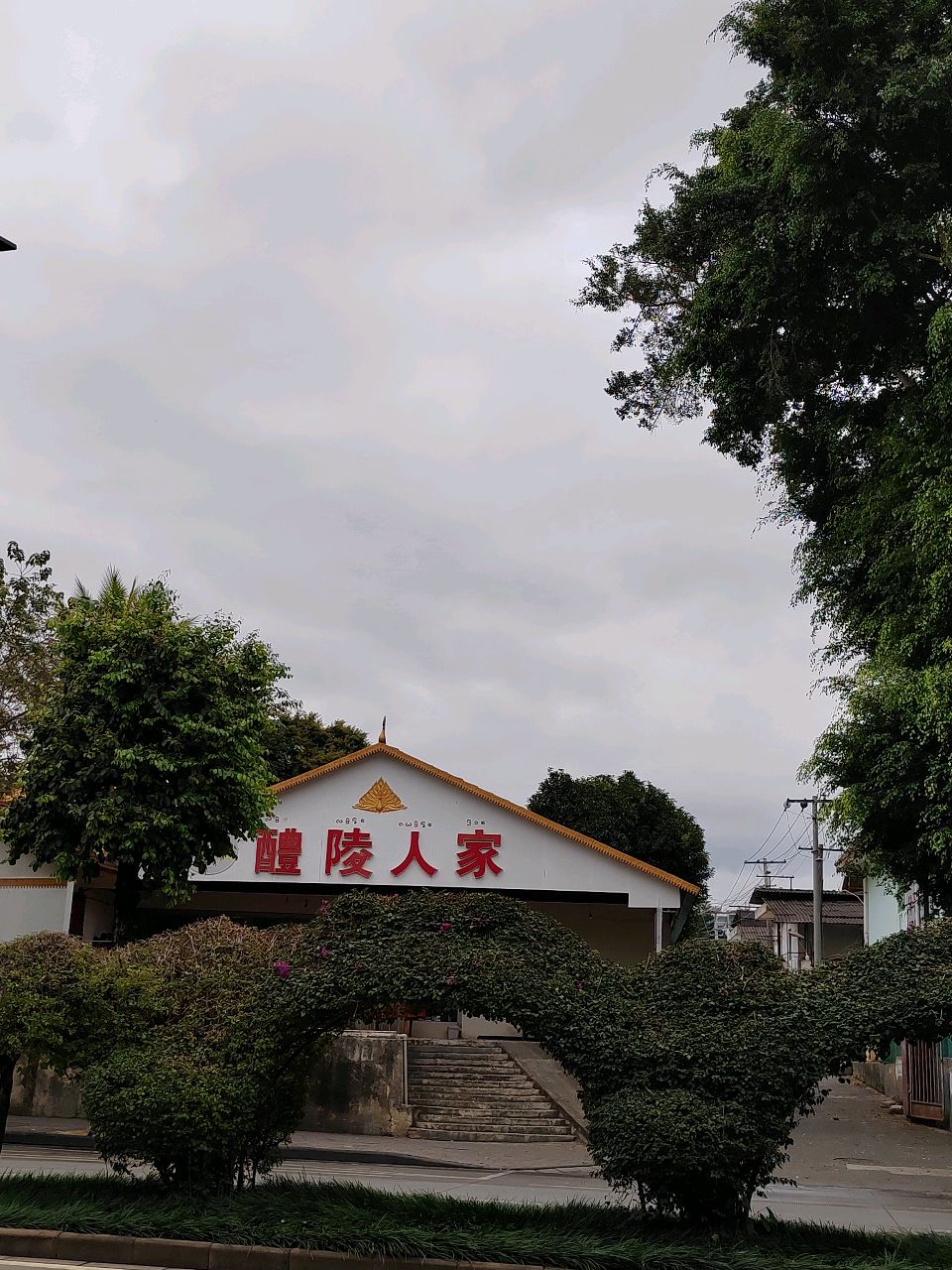 醴陵人家湘菜