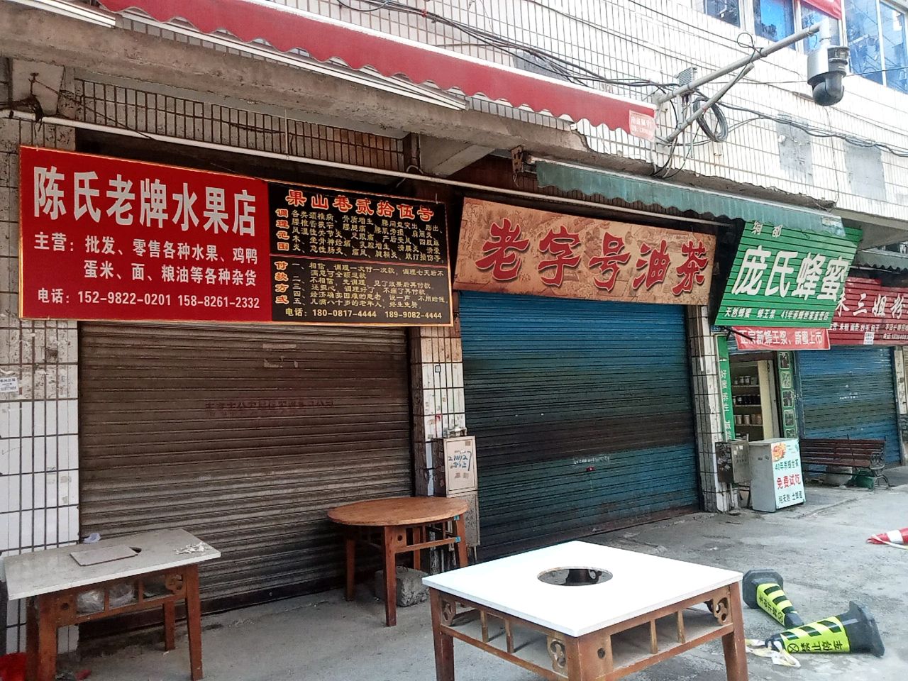 陈氏老牌水果店