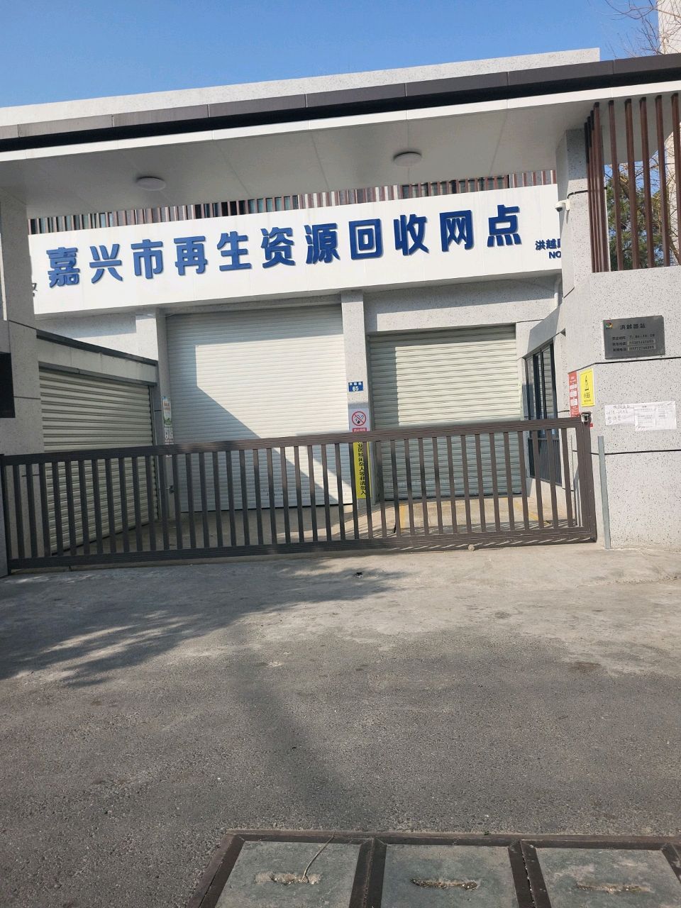 嘉家收再生资源回收网点(洪越路店)