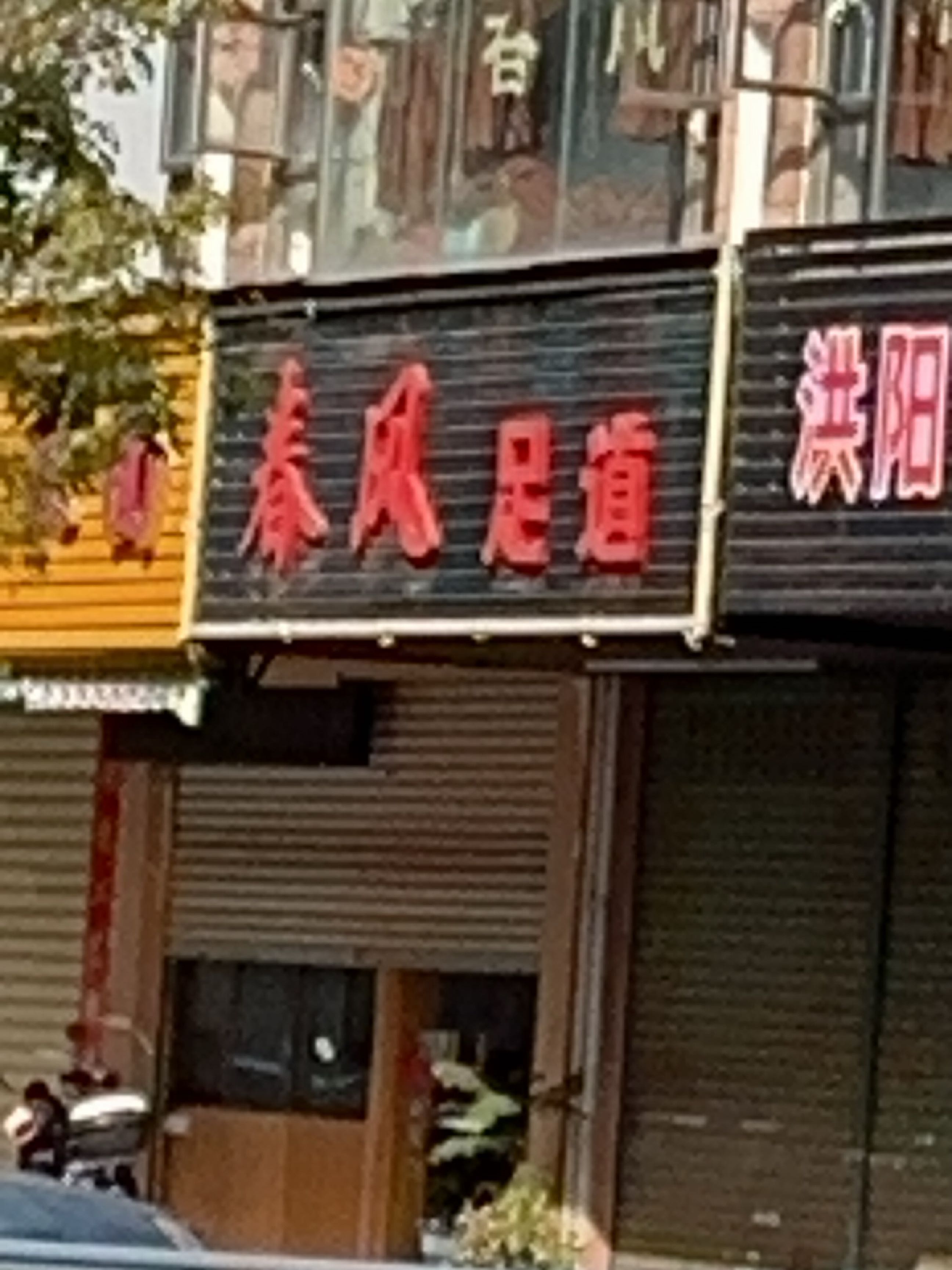 春风足道(丽日街)