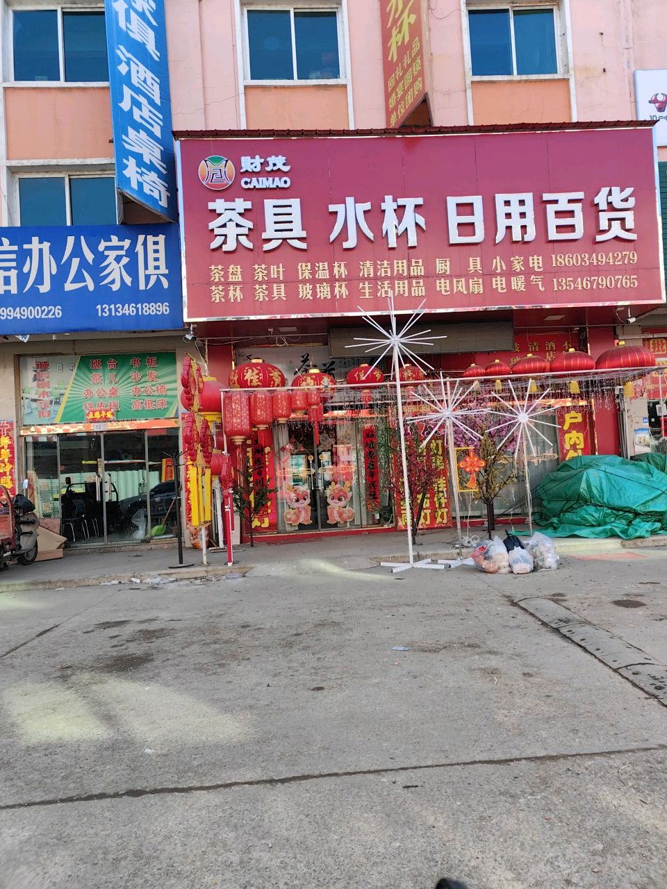 财茂茶具水杯日用百货
