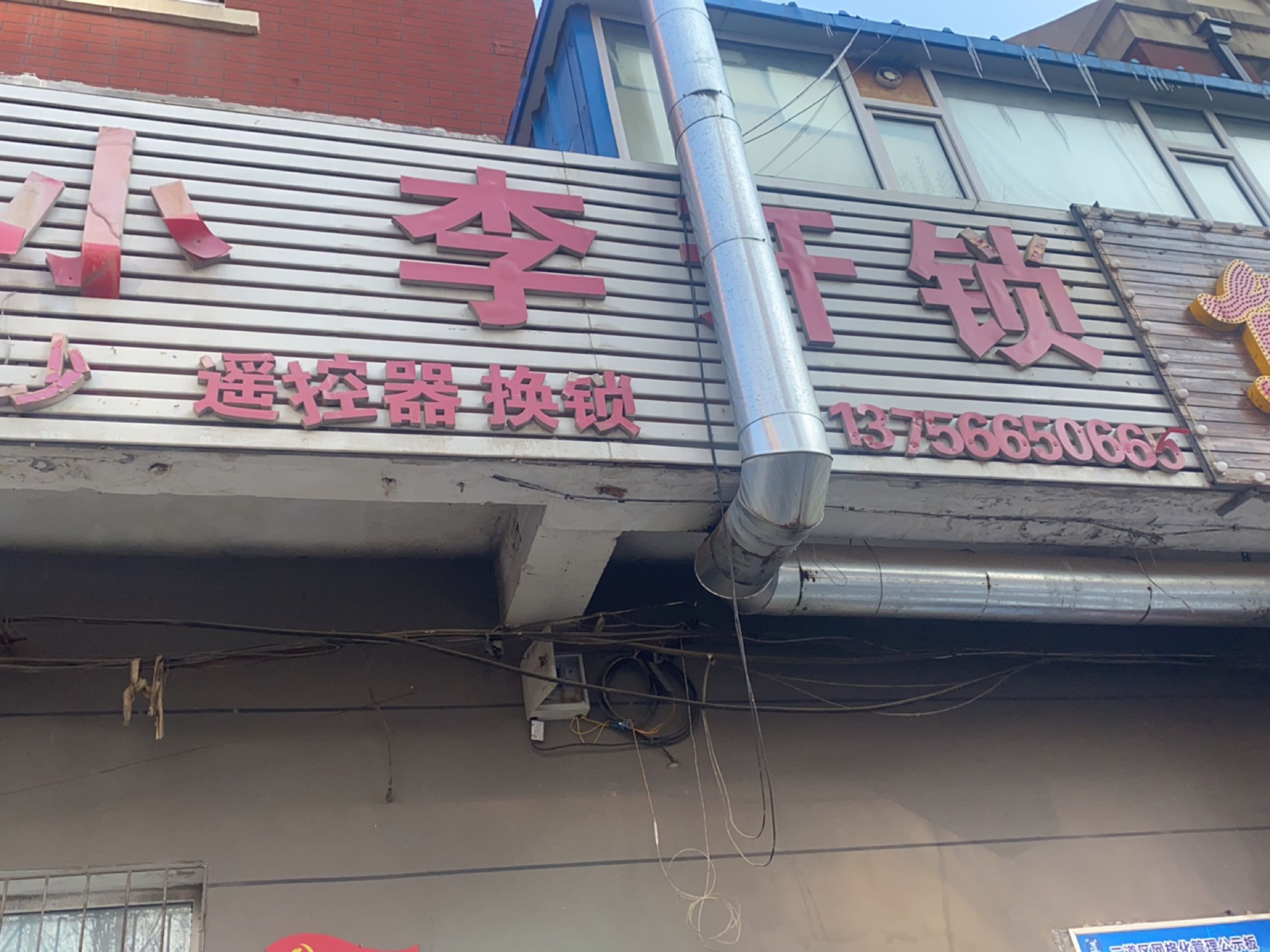 小李开锁(福安街)