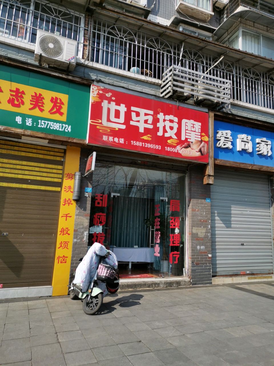 世平按摩(吉祥公寓店)