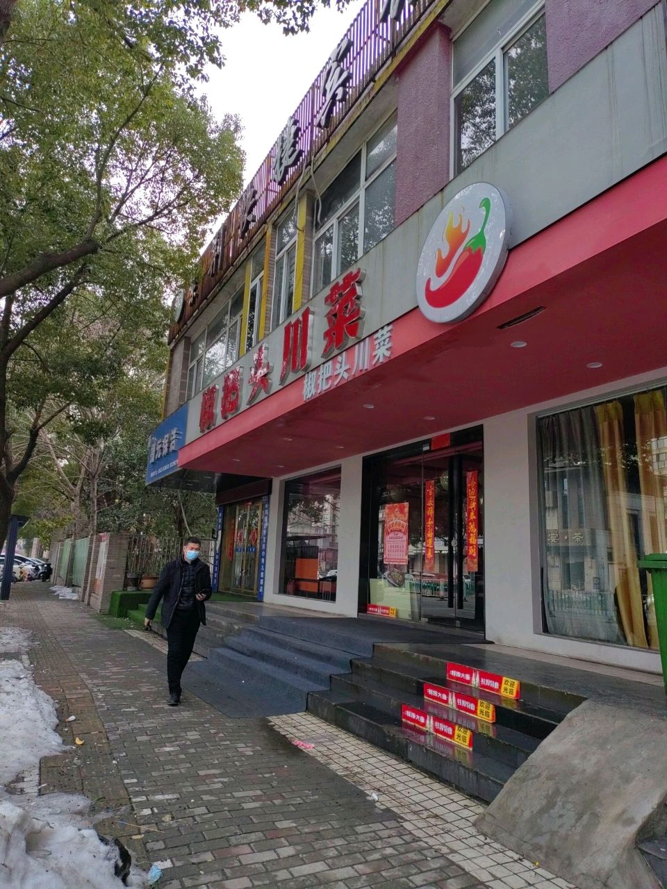 椒把头川菜(紫荆名流北苑店)