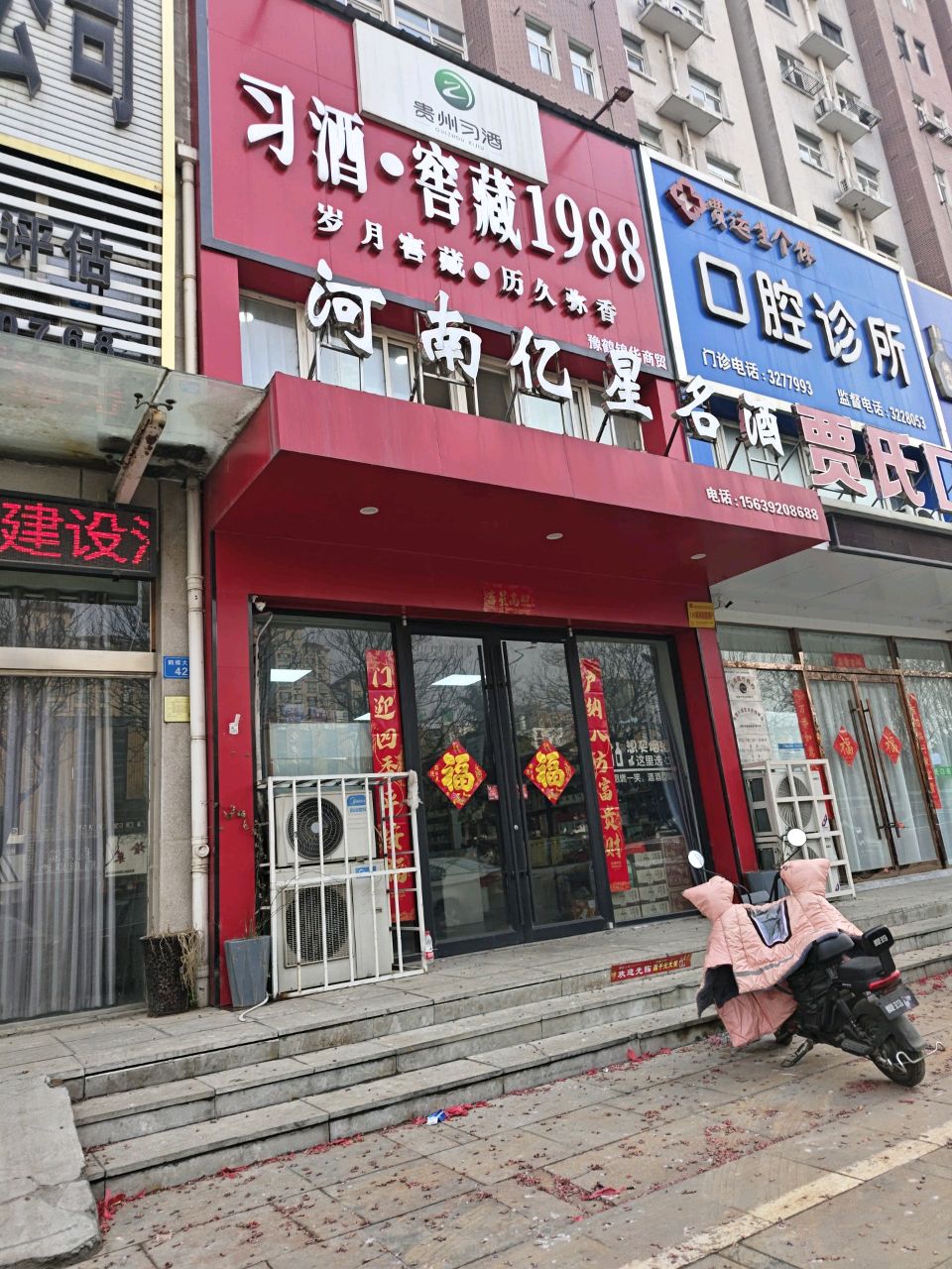 河南星埭亿纛名酒(鹤煤大道店)