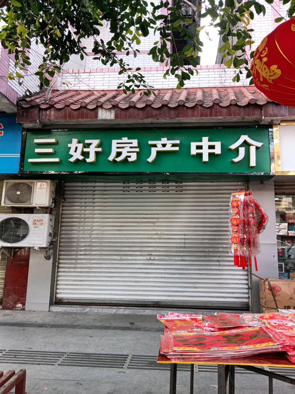 三好房产中介