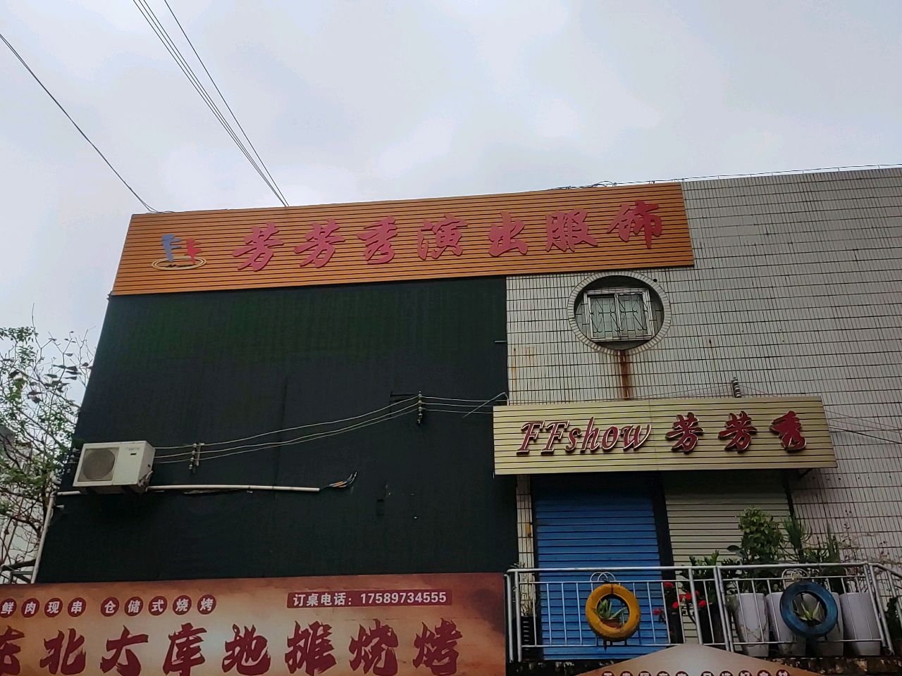 芳芳秀演出服饰
