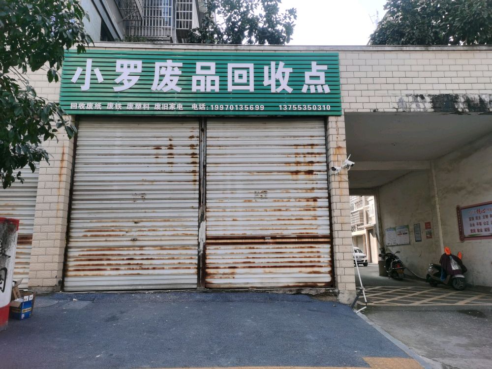 小罗废品回收点