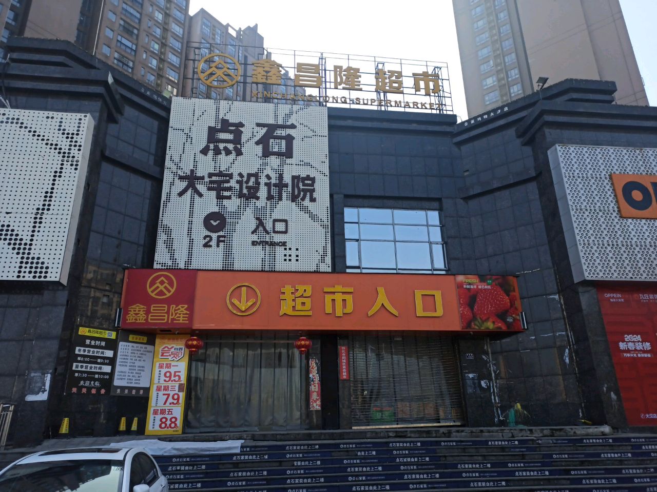 鑫昌隆超市-大汉店