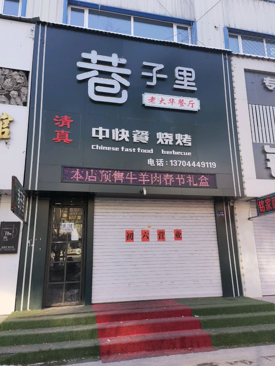 清真大华餐厅