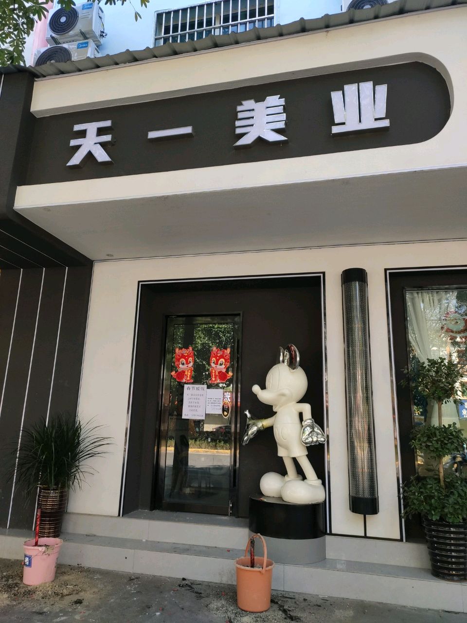 天一美业二分店