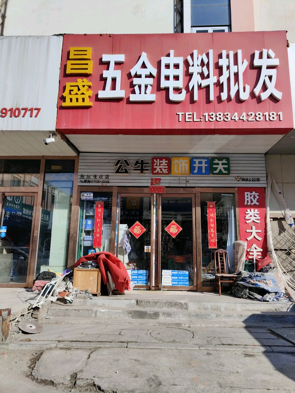 昌盛五金电料批发