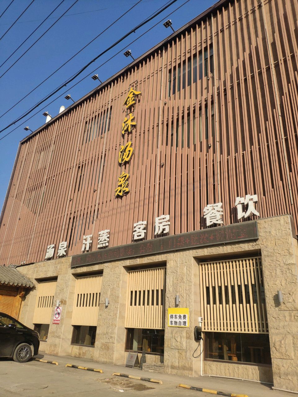 汤泉汗蒸客房餐饮