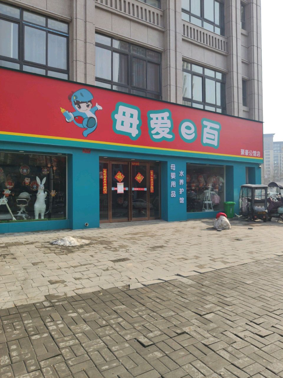 汝南县母爱e百(聚豪公馆店)