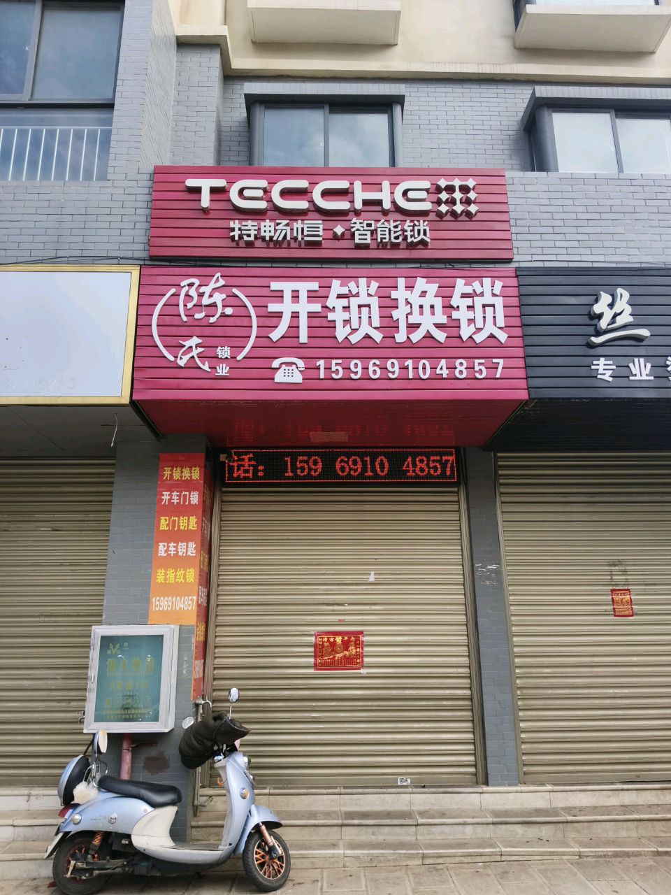 陈氏开锁换锁(天平苑店)