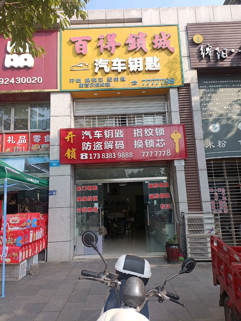 百得锁城汽车钥匙(春晖路三段店)