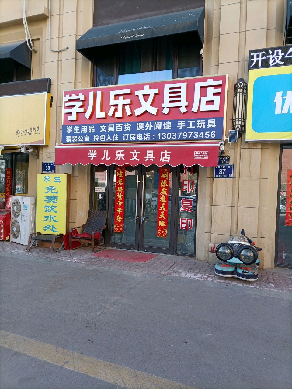 学儿乐文具店