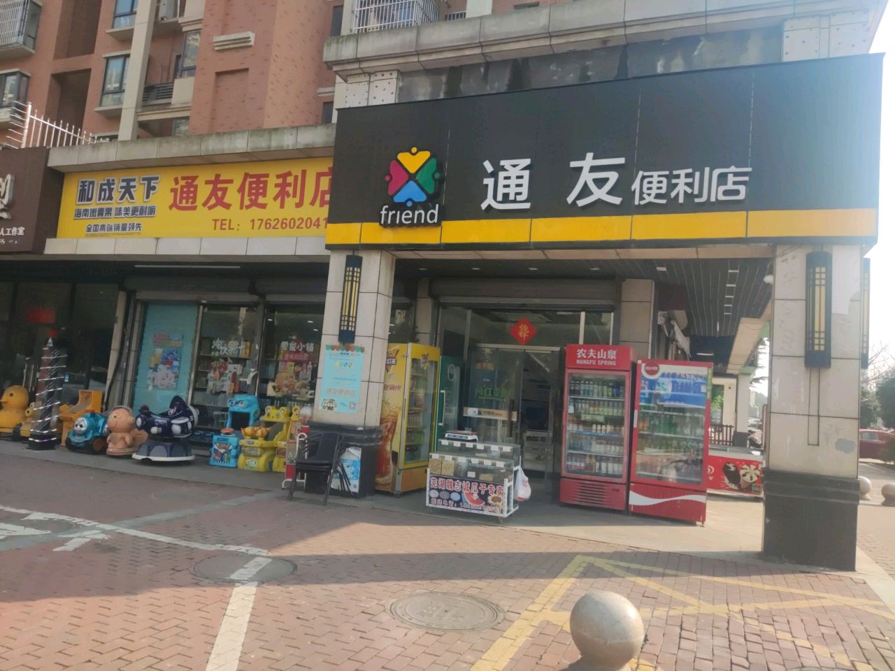 通友便便利店
