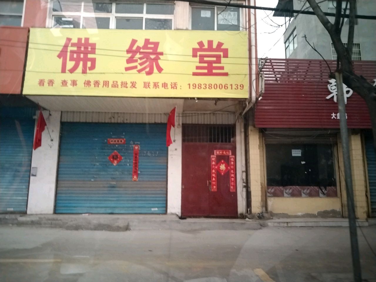 项城市佛缘堂(车站路店)