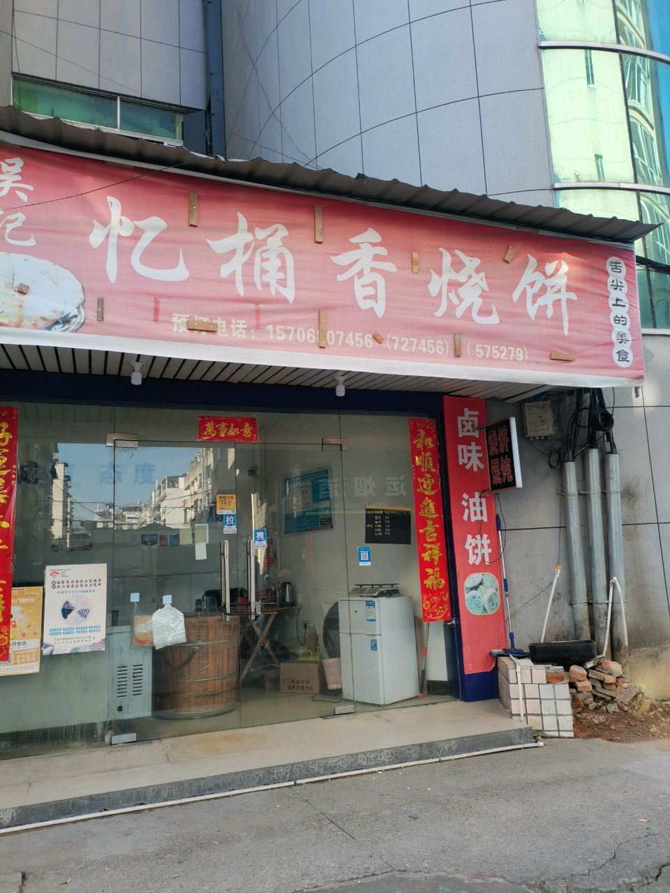 周记忆桶香烧饼(龙泉市邮电大厦店)
