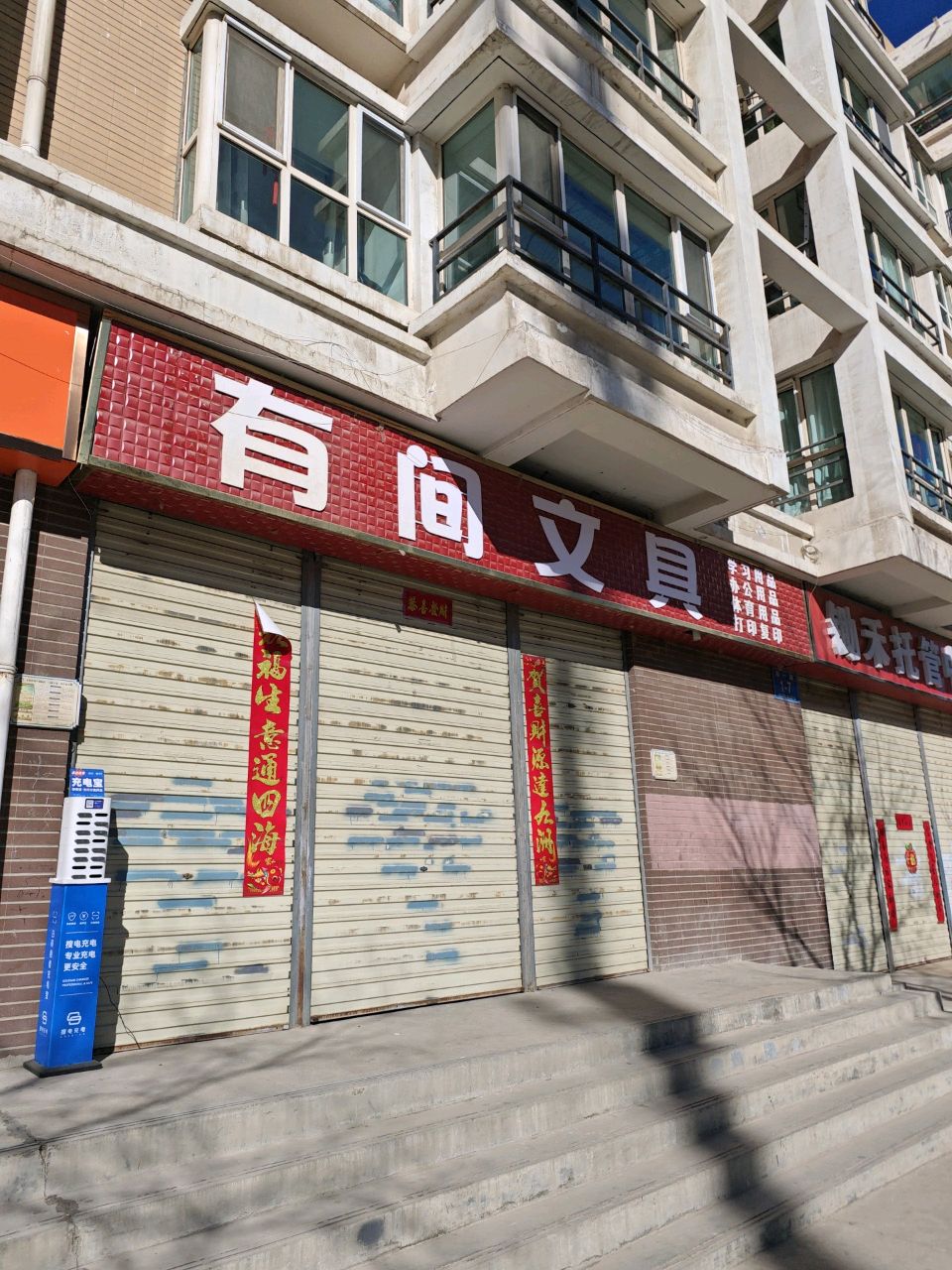 有间文具(海边记忆小区店)
