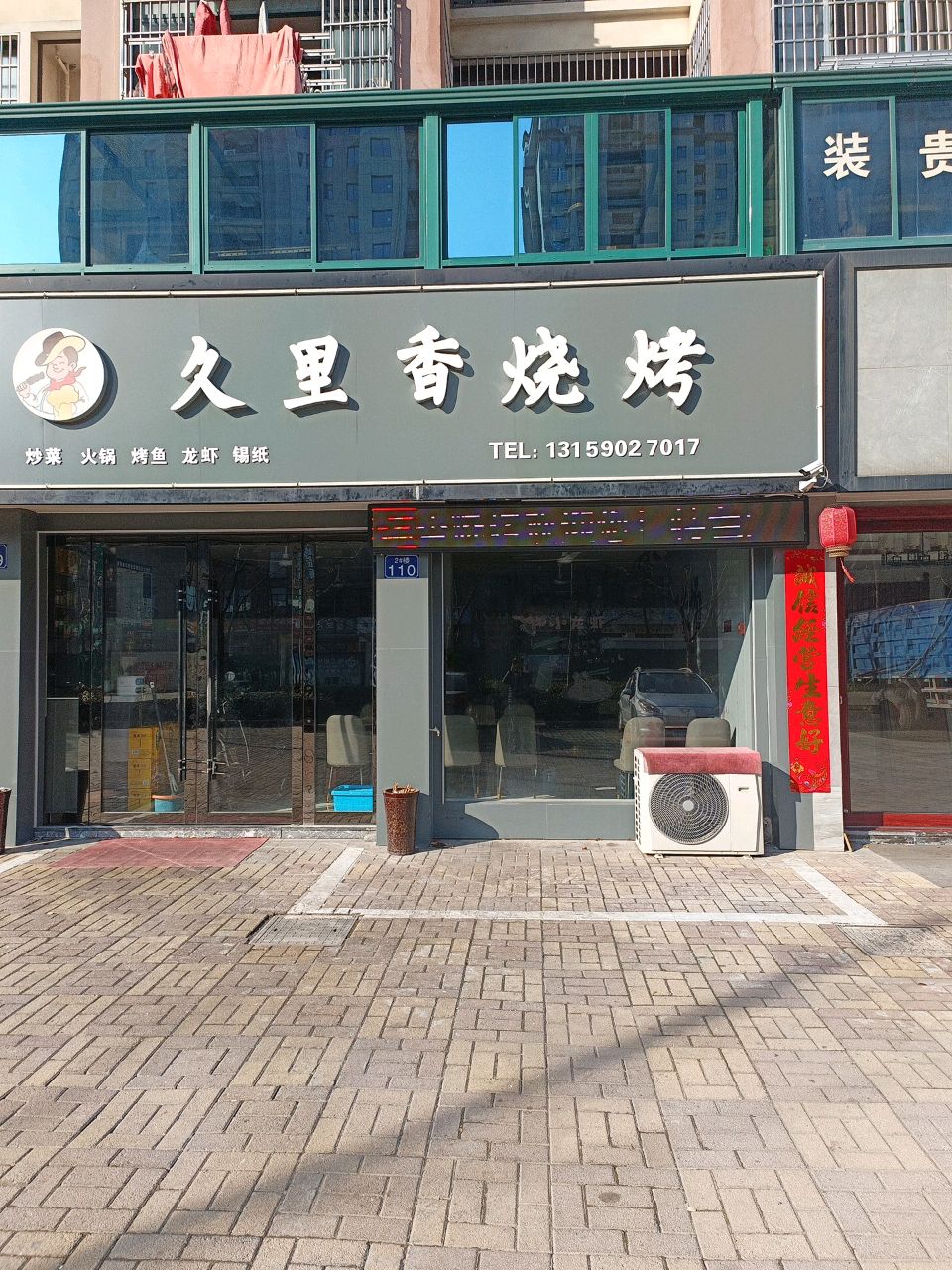 久里香烧烤(月亮湾店)