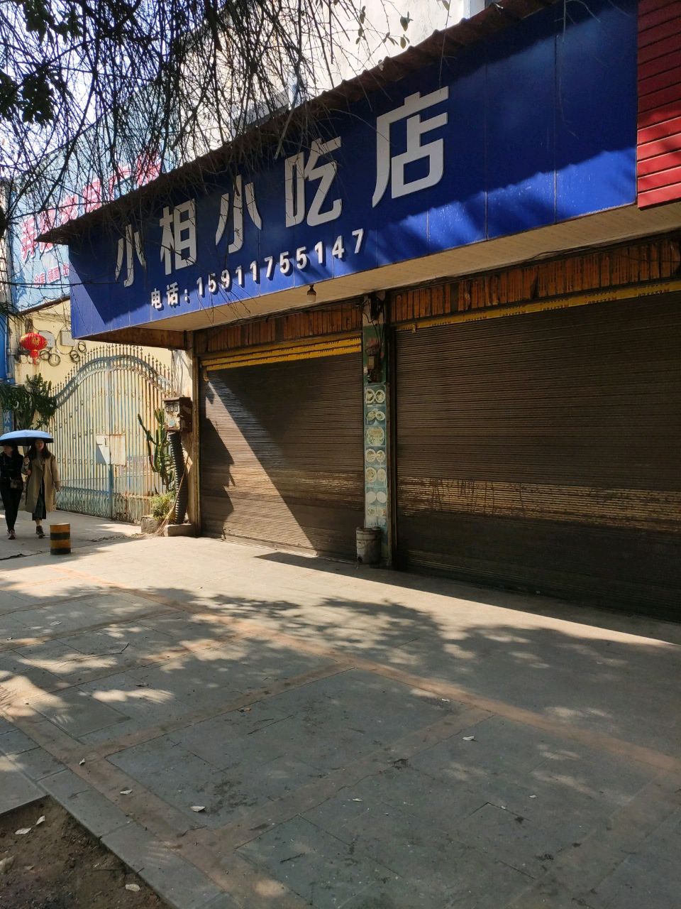 小相傣味冷饮小吃店