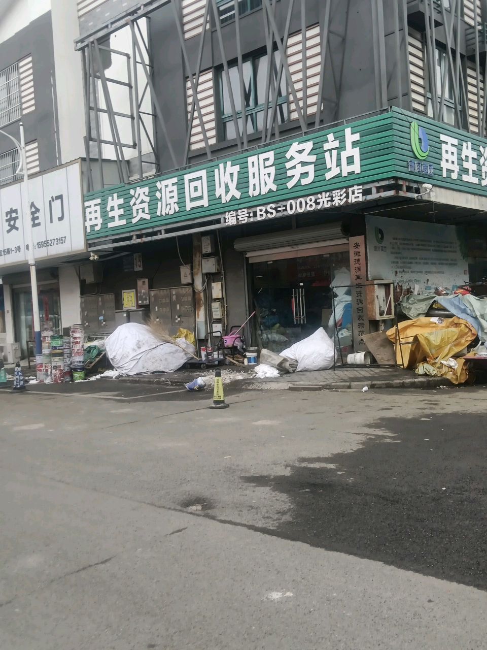 再生资源回收服务站(光彩大市场九区店)